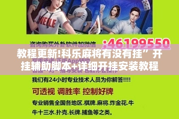 教程更新!科乐麻将有没有挂”开挂辅助脚本+详细开挂安装教程