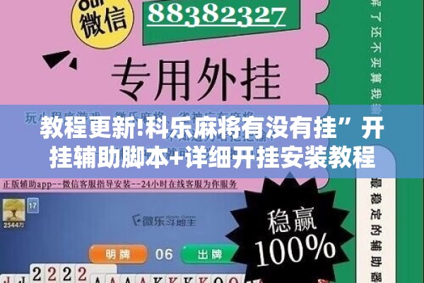教程更新!科乐麻将有没有挂”开挂辅助脚本+详细开挂安装教程