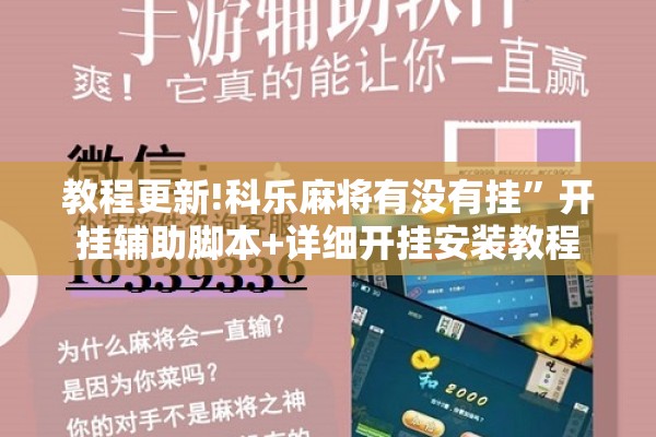 教程更新!科乐麻将有没有挂	”开挂辅助脚本+详细开挂安装教程