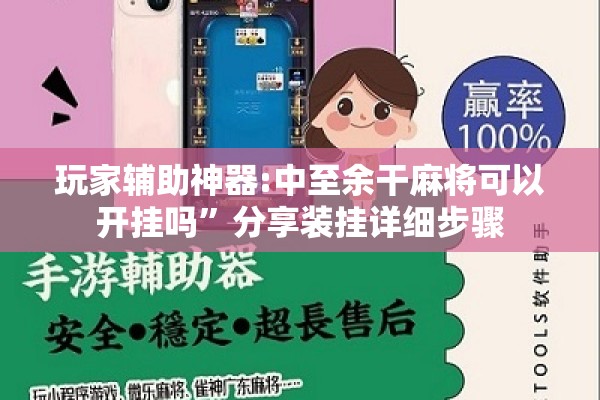 玩家辅助神器:中至余干麻将可以开挂吗	”分享装挂详细步骤