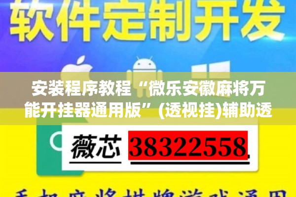安装程序教程“微乐安徽麻将万能开挂器通用版”(透视挂)辅助透视教程