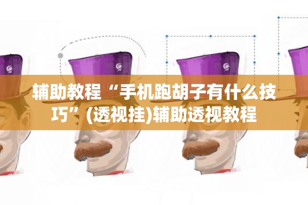 辅助教程“手机跑胡子有什么技巧”(透视挂)辅助透视教程