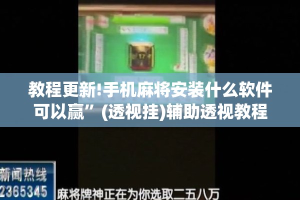 教程更新!手机麻将安装什么软件可以赢”(透视挂)辅助透视教程