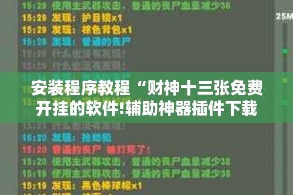 安装程序教程“财神十三张免费开挂的软件!辅助神器插件下载 安装程序教程“财神十三张免费开挂的软件!辅助神器插件下载