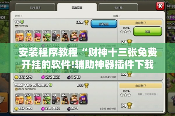 安装程序教程“财神十三张免费开挂的软件!辅助神器插件下载 安装程序教程“财神十三张免费开挂的软件!辅助神器插件下载