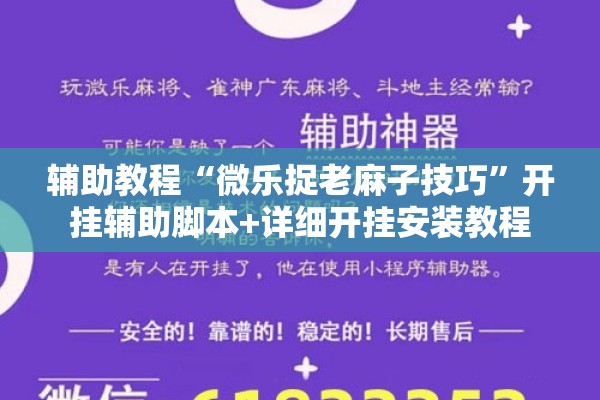 辅助教程“微乐捉老麻子技巧”开挂辅助脚本+详细开挂安装教程