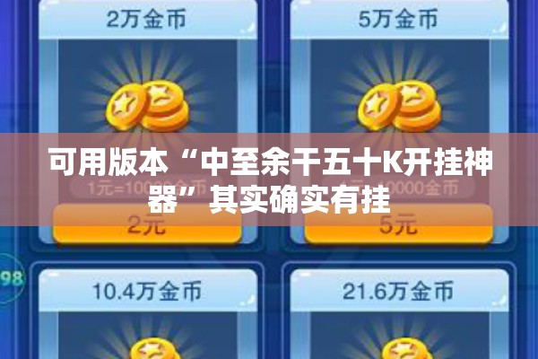 可用版本“中至余干五十K开挂神器”其实确实有挂