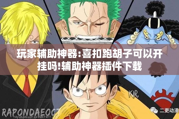 玩家辅助神器:喜扣跑胡子可以开挂吗!辅助神器插件下载 玩家辅助神器:喜扣跑胡子可以开挂吗!辅助神器插件下载