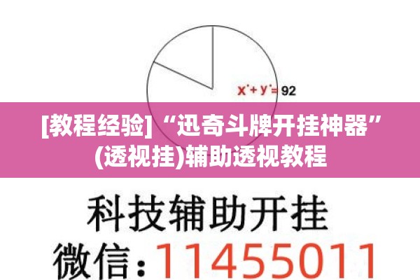 [教程经验]“迅奇斗牌开挂神器	”(透视挂)辅助透视教程
