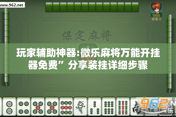 玩家辅助神器:微乐麻将万能开挂器免费”分享装挂详细步骤