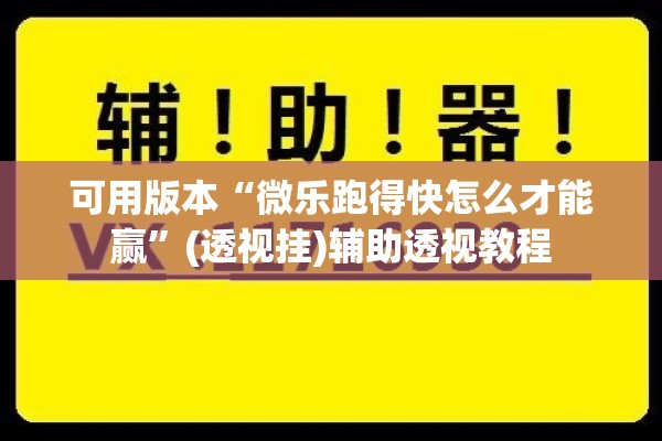 可用版本“微乐跑得快怎么才能赢”(透视挂)辅助透视教程