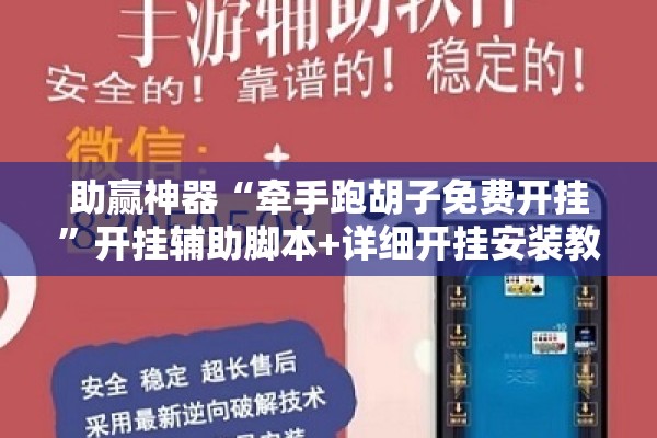 助赢神器“牵手跑胡子免费开挂”开挂辅助脚本+详细开挂安装教程