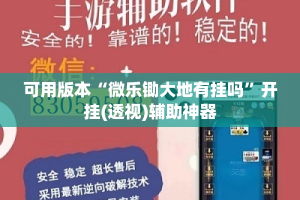 可用版本“微乐锄大地有挂吗”开挂(透视)辅助神器