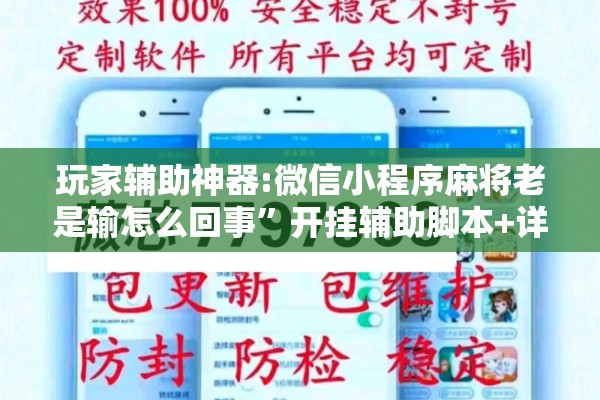 玩家辅助神器:微信小程序麻将老是输怎么回事	”开挂辅助脚本+详细开挂安装教程
