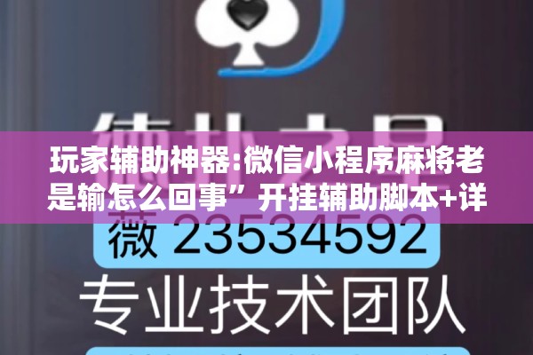 玩家辅助神器:微信小程序麻将老是输怎么回事”开挂辅助脚本+详细开挂安装教程