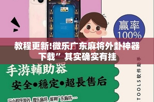 教程更新!微乐广东麻将外卦神器下载	”其实确实有挂
