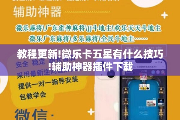 教程更新!微乐卡五星有什么技巧!辅助神器插件下载 教程更新!微乐卡五星有什么技巧!辅助神器插件下载