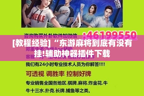 [教程经验]“东游麻将到底有没有挂!辅助神器插件下载