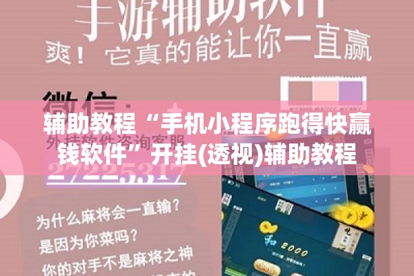 辅助教程“手机小程序跑得快赢钱软件”开挂(透视)辅助教程