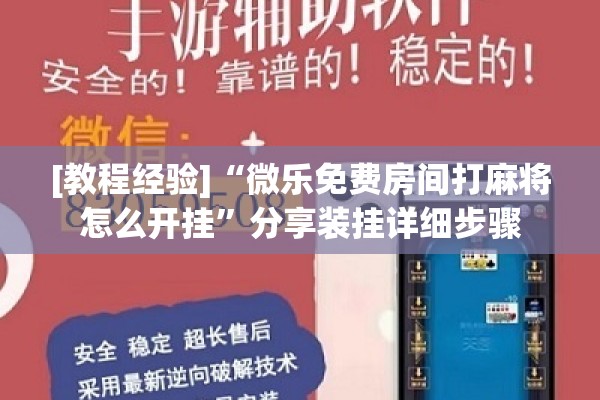 [教程经验]“微乐免费房间打麻将怎么开挂”分享装挂详细步骤