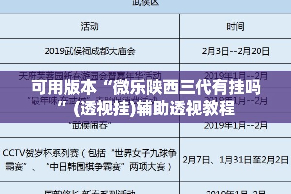 可用版本“微乐陕西三代有挂吗	”(透视挂)辅助透视教程