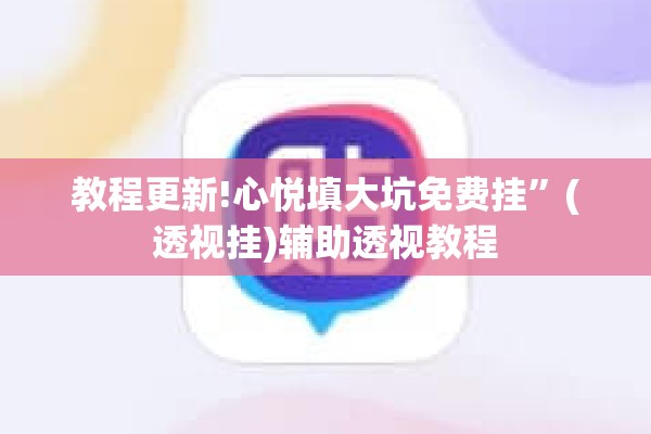 教程更新!心悦填大坑免费挂”(透视挂)辅助透视教程