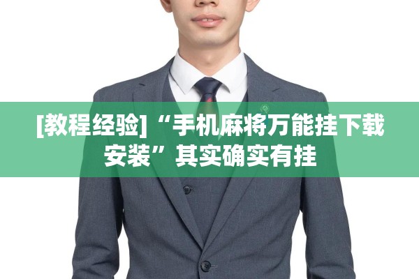 [教程经验]“手机麻将万能挂下载安装	”其实确实有挂