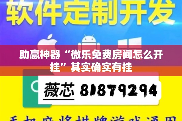 助赢神器“微乐免费房间怎么开挂”其实确实有挂