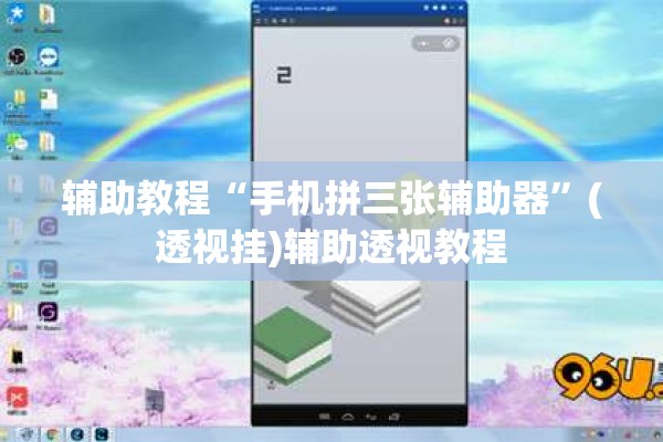 辅助教程“手机拼三张辅助器”(透视挂)辅助透视教程
