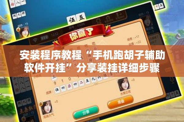 安装程序教程“手机跑胡子辅助软件开挂”分享装挂详细步骤