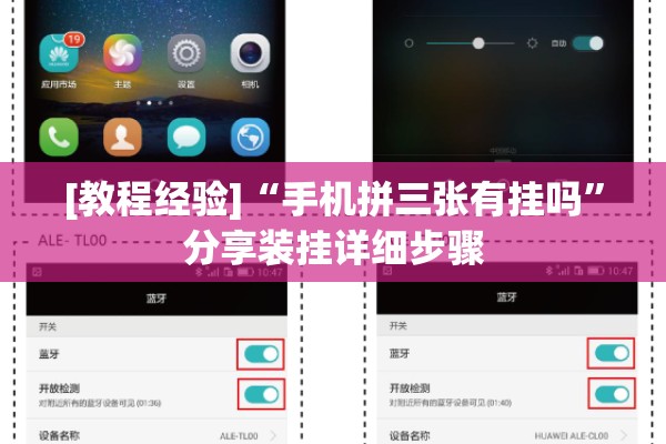 [教程经验]“手机拼三张有挂吗	”分享装挂详细步骤