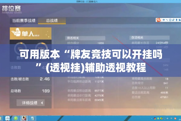 可用版本“牌友竞技可以开挂吗	”(透视挂)辅助透视教程