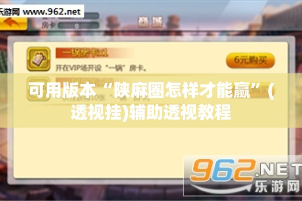 可用版本“陕麻圈怎样才能赢”(透视挂)辅助透视教程