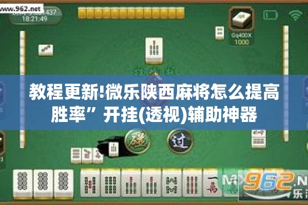 教程更新!微乐陕西麻将怎么提高胜率	”开挂(透视)辅助神器