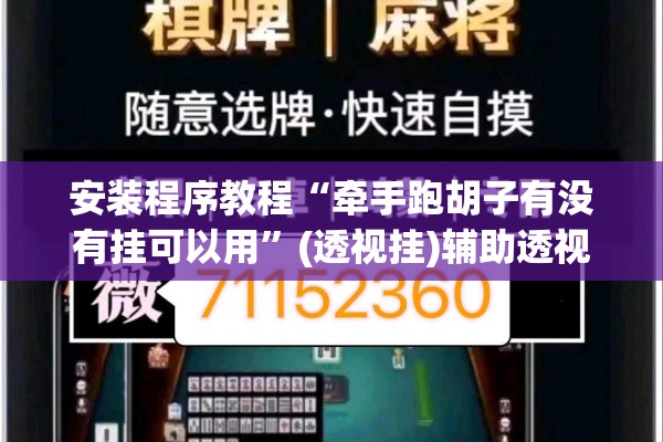安装程序教程“牵手跑胡子有没有挂可以用	”(透视挂)辅助透视教程