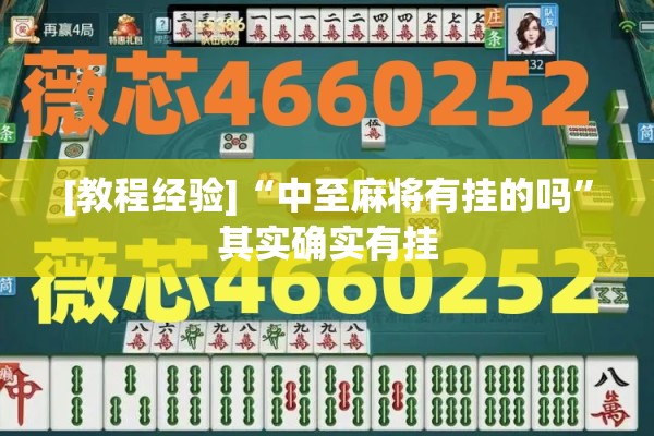 [教程经验]“中至麻将有挂的吗	”其实确实有挂