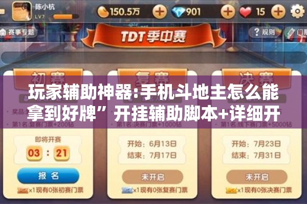 玩家辅助神器:手机斗地主怎么能拿到好牌”开挂辅助脚本+详细开挂安装教程