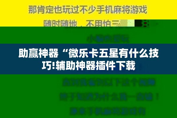 助赢神器“微乐卡五星有什么技巧!辅助神器插件下载 助赢神器“微乐卡五星有什么技巧!辅助神器插件下载