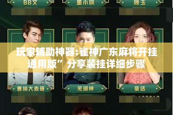 玩家辅助神器:雀神广东麻将开挂通用版”分享装挂详细步骤