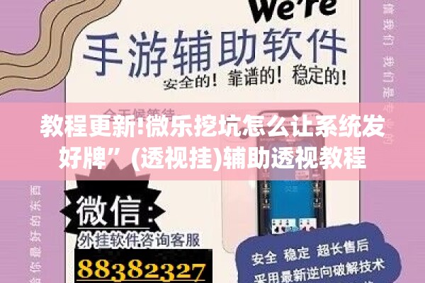 教程更新!微乐挖坑怎么让系统发好牌	”(透视挂)辅助透视教程