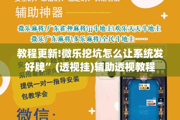 教程更新!微乐挖坑怎么让系统发好牌”(透视挂)辅助透视教程