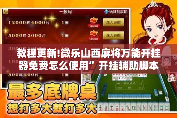 教程更新!微乐山西麻将万能开挂器免费怎么使用”开挂辅助脚本+详细开挂安装教程