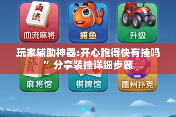 玩家辅助神器:开心跑得快有挂吗”分享装挂详细步骤