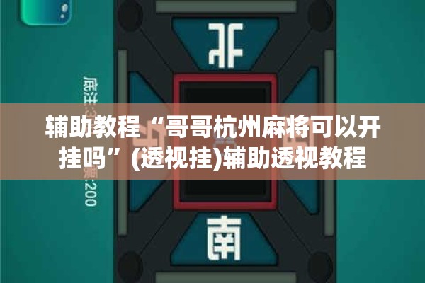 辅助教程“哥哥杭州麻将可以开挂吗”(透视挂)辅助透视教程