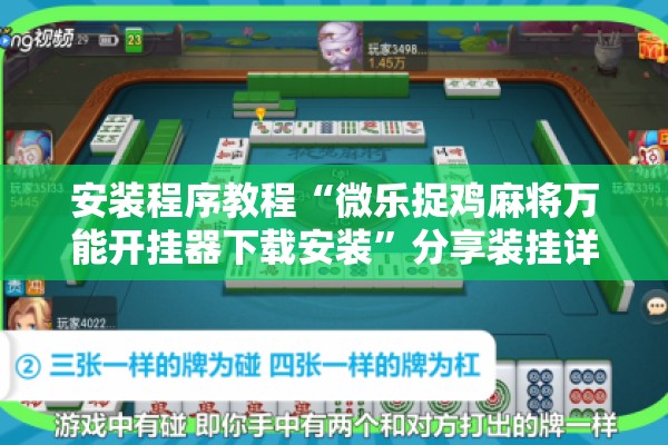 安装程序教程“微乐捉鸡麻将万能开挂器下载安装”分享装挂详细步骤
