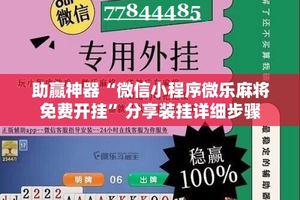 助赢神器“微信小程序微乐麻将免费开挂”分享装挂详细步骤