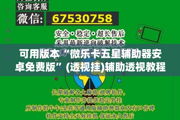 可用版本“微乐卡五星辅助器安卓免费版	”(透视挂)辅助透视教程