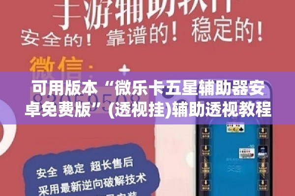 可用版本“微乐卡五星辅助器安卓免费版”(透视挂)辅助透视教程