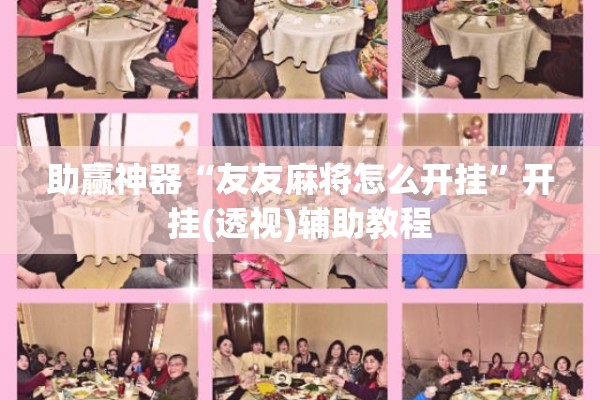 助赢神器“友友麻将怎么开挂”开挂(透视)辅助教程