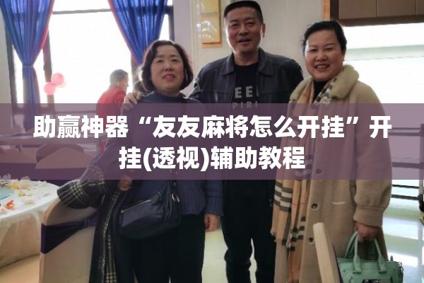 助赢神器“友友麻将怎么开挂”开挂(透视)辅助教程